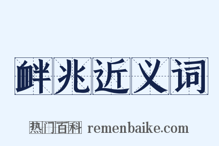 衅兆近义词是什么意思的图片